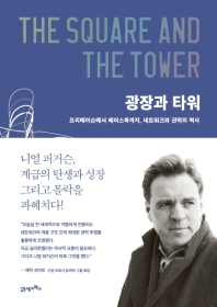 광장과 타워 - 프리메이슨에서 페이스북까지, 네트워크와 권력의 역사